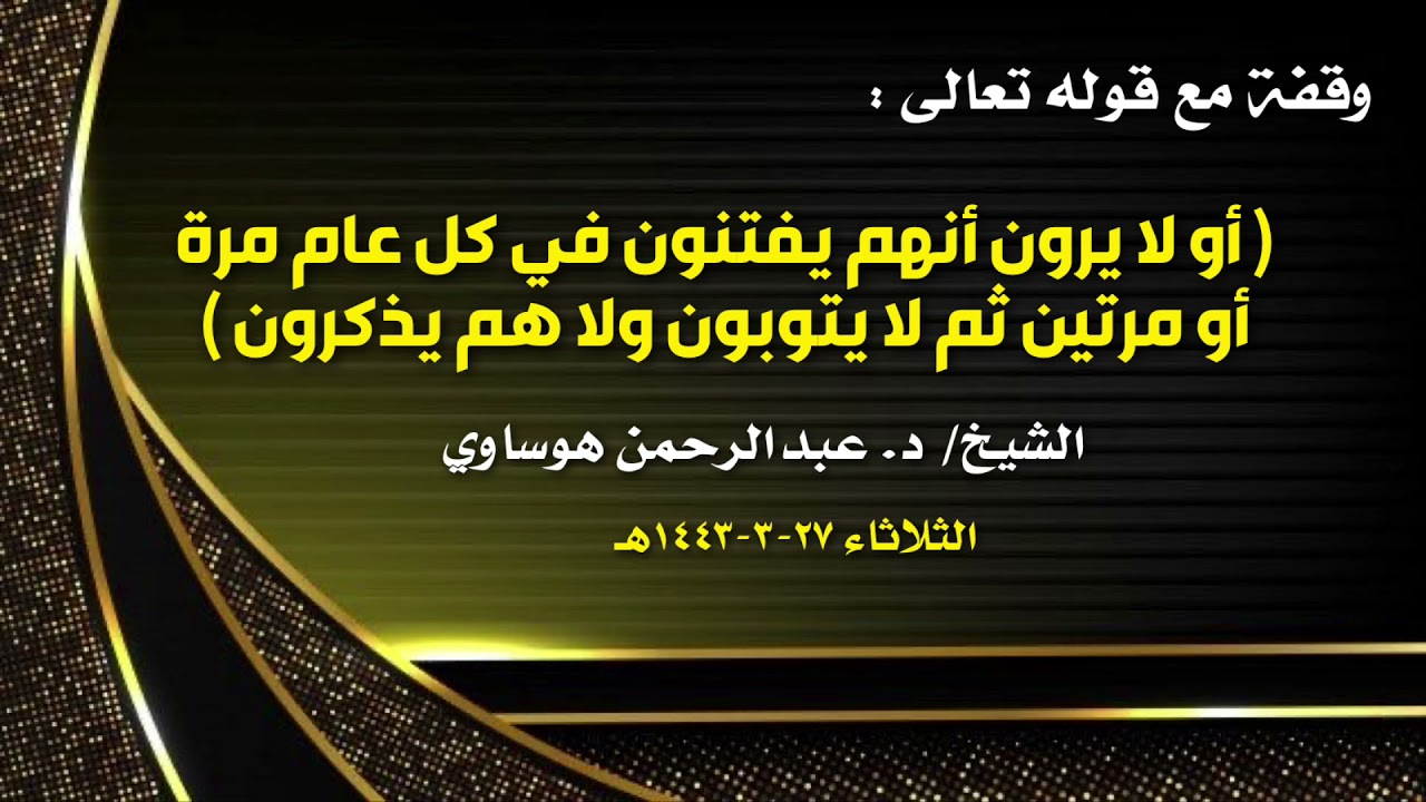وقفة مع :(أولا يرون أنهم يفتنون في كل عام مرة أو مرتين ثم لا يتوبون ولا هم يذكرون)د.عبدالرحمن هوساوي