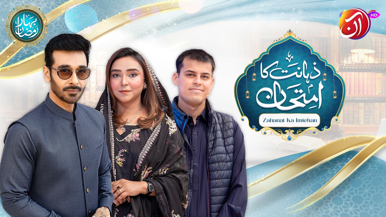 Zahanat Ka Imtehaan | 8th Ramadan | Faysal Quraishi | Bahar-e-Ramadan 2026 | AAN TV