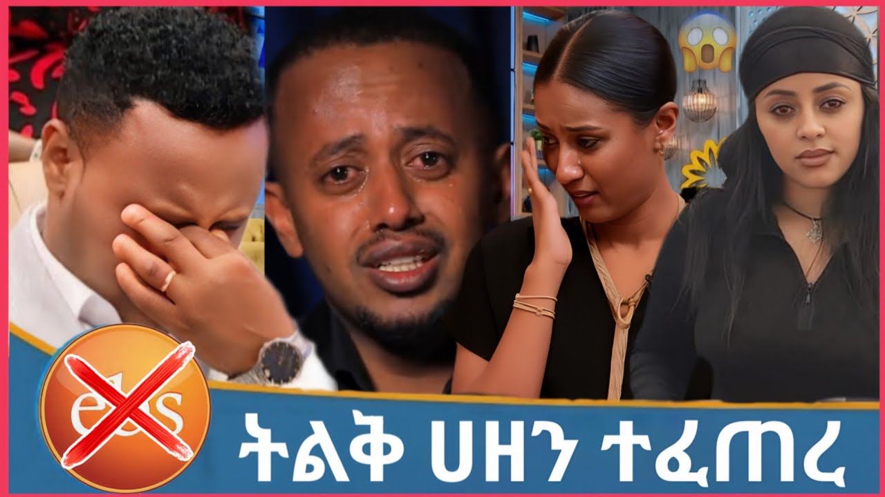 Ebs Tv ቡዙዎችን ያስደነገጠ መረጃ ወጣ🔴እሸቱ መለሰ🔥Veronica Adane🔴kidamin kesat//ኢቢኤስ ቲቪ