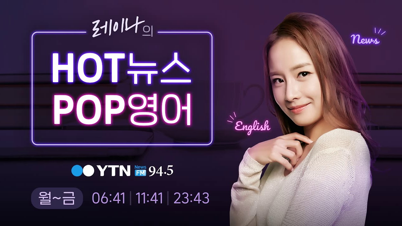 [핫팝영] 형사사법 절차 전자화, Yesterday Once More- Carpenters 3.26(목)/ YTN 라디오