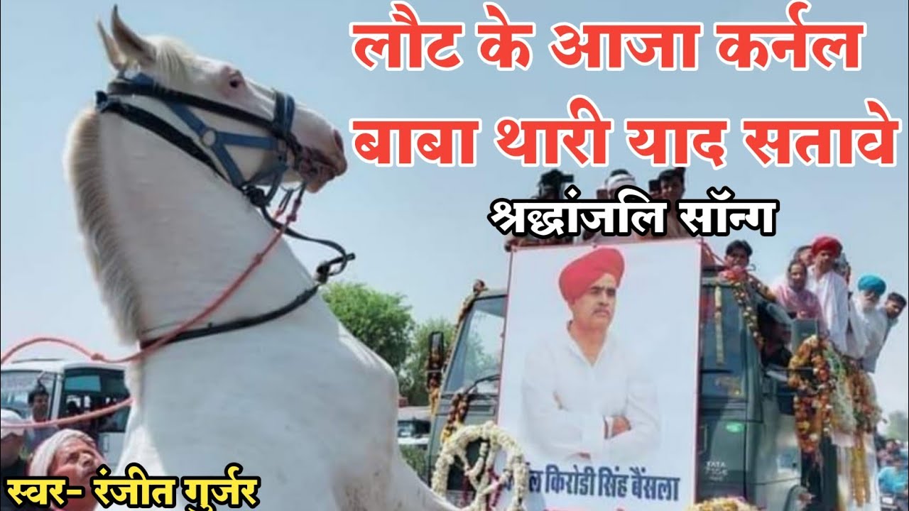 ||लौट के आजा कर्नल बाबा थारी याद सतावे स|| श्रद्धांजलि सॉन्ग|| गुर्जर नेता कर्नल किरोड़ी सिंह बैंसला
