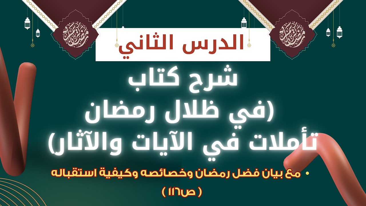 الدرس الثاني | مع بيان فضل رمضان وخصائصه وكيفية استقباله ( ص١١٦ )