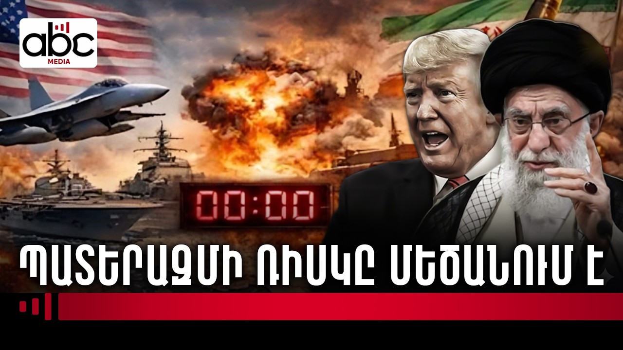 ԱՄՆ-ն կհարվածի՞ Իրանին․ տարածաշրջանը պայթյունի շեմին