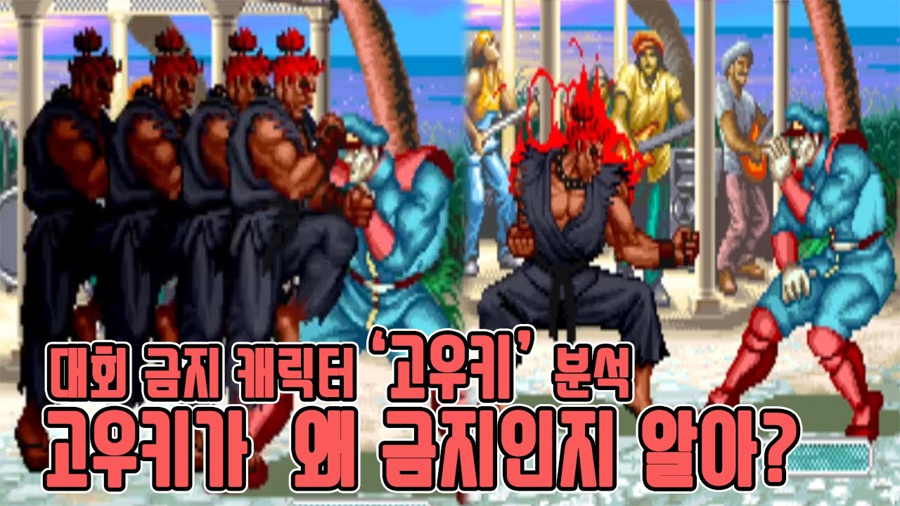 고우키가 왜 금지 캐릭터인지 알아? - 슈퍼 스트리트 파이터2 터보 고우키 분석 고전게임 오락실 게임