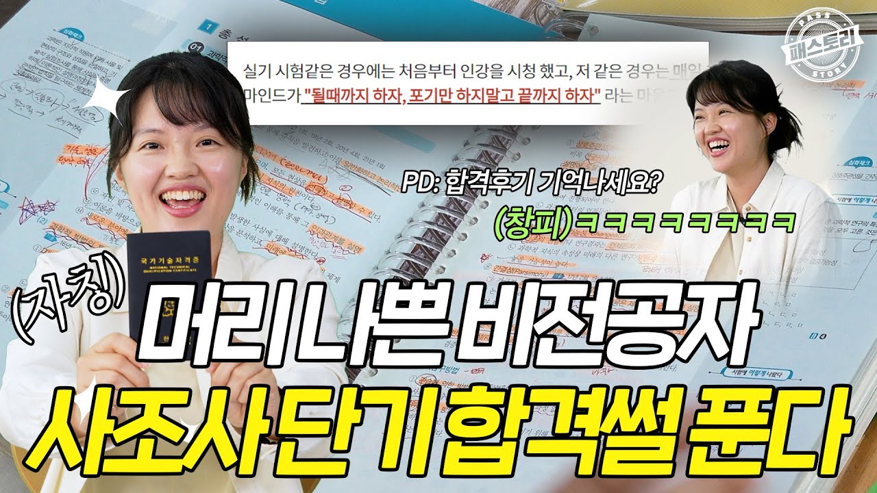 포기하려고 했는데 이렇게 빨리 붙을 줄은.. | 인강, 교재, 강사, 기출문제 | 배혜림 [패스토리] 사회조사분석사 사조사 2급 합격