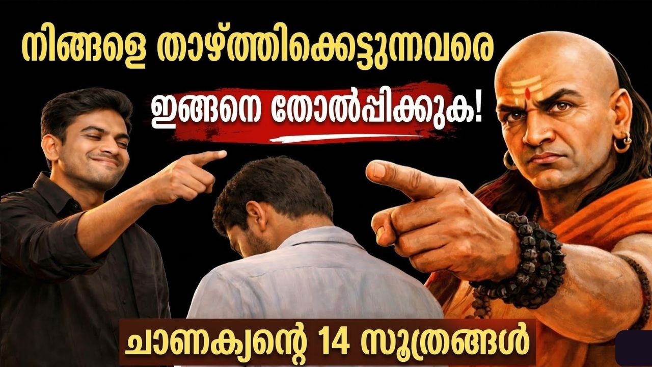 ചാണക്യ നീതി: ഈ 14 'വിപരീത' പ്രവൃത്തികൾ ചെയ്താൽ ലോകം നിങ്ങളുടെ കാൽക്കൽ വീഴും. | Chanakya Niti