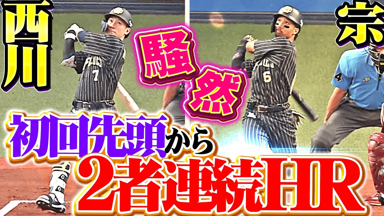 【球団43年ぶり】西川龍馬・宗佑磨『波乱の幕開けに騒然&hellip;初回先頭打者弾から2者連続アーチ！』
