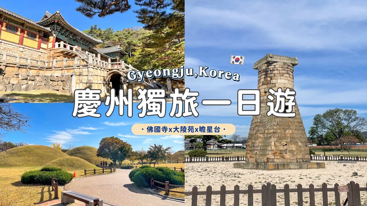 🇰🇷慶州一日遊vlog🍁｜韓國金字塔好壯觀｜皇理團路咖啡廳☕️｜大陵苑、天馬塚、瞻星台、佛國寺歷史之旅｜必吃巨松燉排骨｜鮑魚釜飯