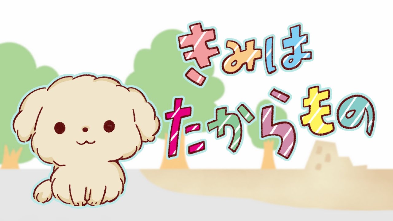 知育絵本 読み聞かせアニメ｜ワンワンのぬいぐるみが大好きな子供のお話／君は宝物（きみはたからもの）（458）