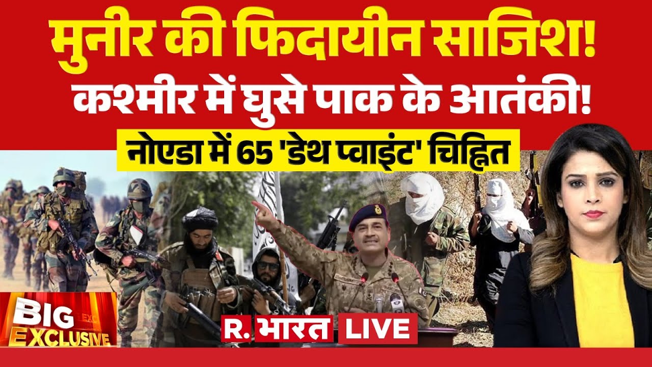 Big Exclusive LIVE: मुनीर की फिदायीन साजिश! नोएडा में 65 'डेथ प्वाइंट' | India vs Pakistan | Noida