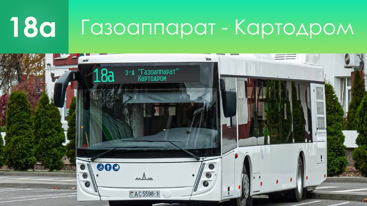 Информатор вымышленного автобусного маршрута №18а. Газоаппарат - Картодром @ЛюдмилаХвалёвко