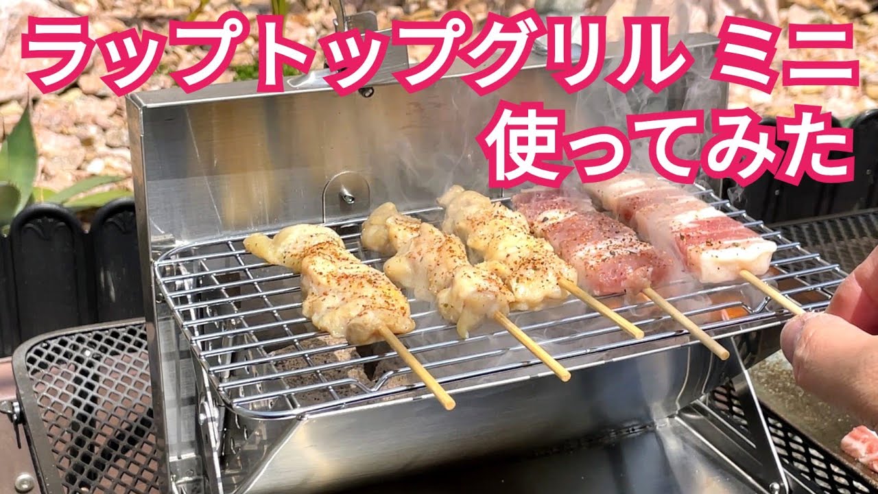 ラップトップグリルを使ってみた