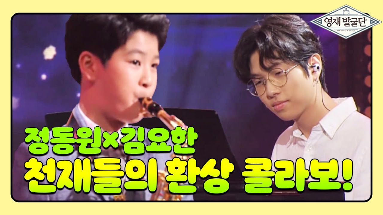 김요한 x 정동원, 환상의 콜라보! I 영재발굴단 (Finding Genius) | SBS Story