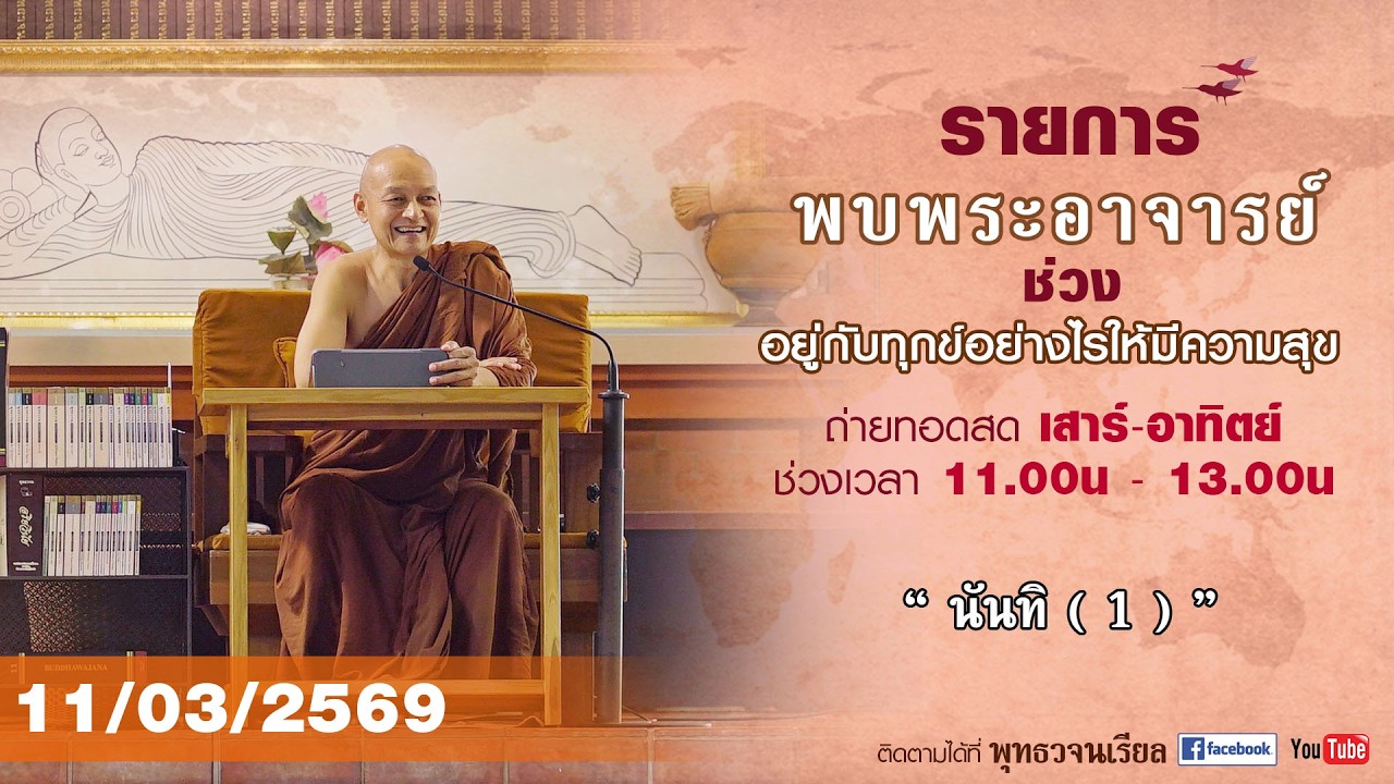 รายการพบพระอาจารย์ “ นันทิ ( 1 ) ” (พ. 11 มี.ค. 2569)(รีรัน)
