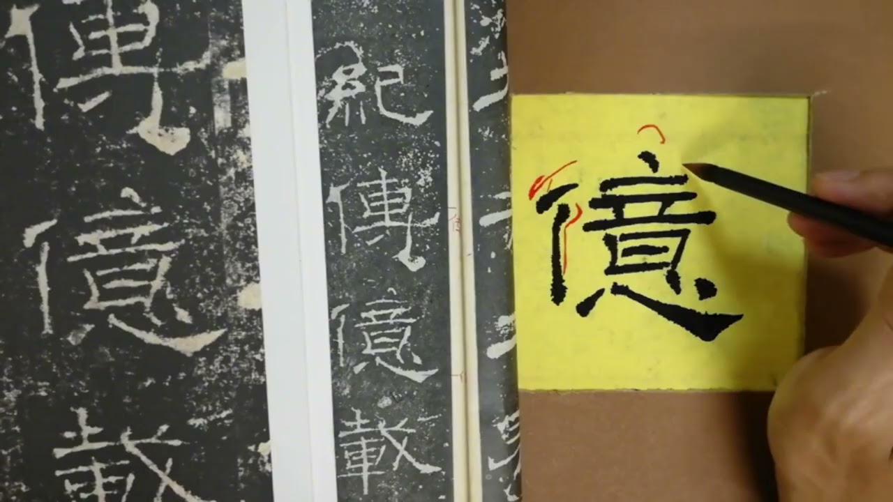 礼器碑选临，“亿”字具体写法和解析