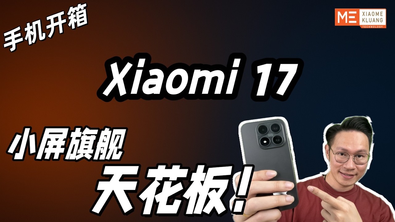 XIAOMI 17 2026!!!小米17!小屏旗舰天花板手机开箱评测！！！