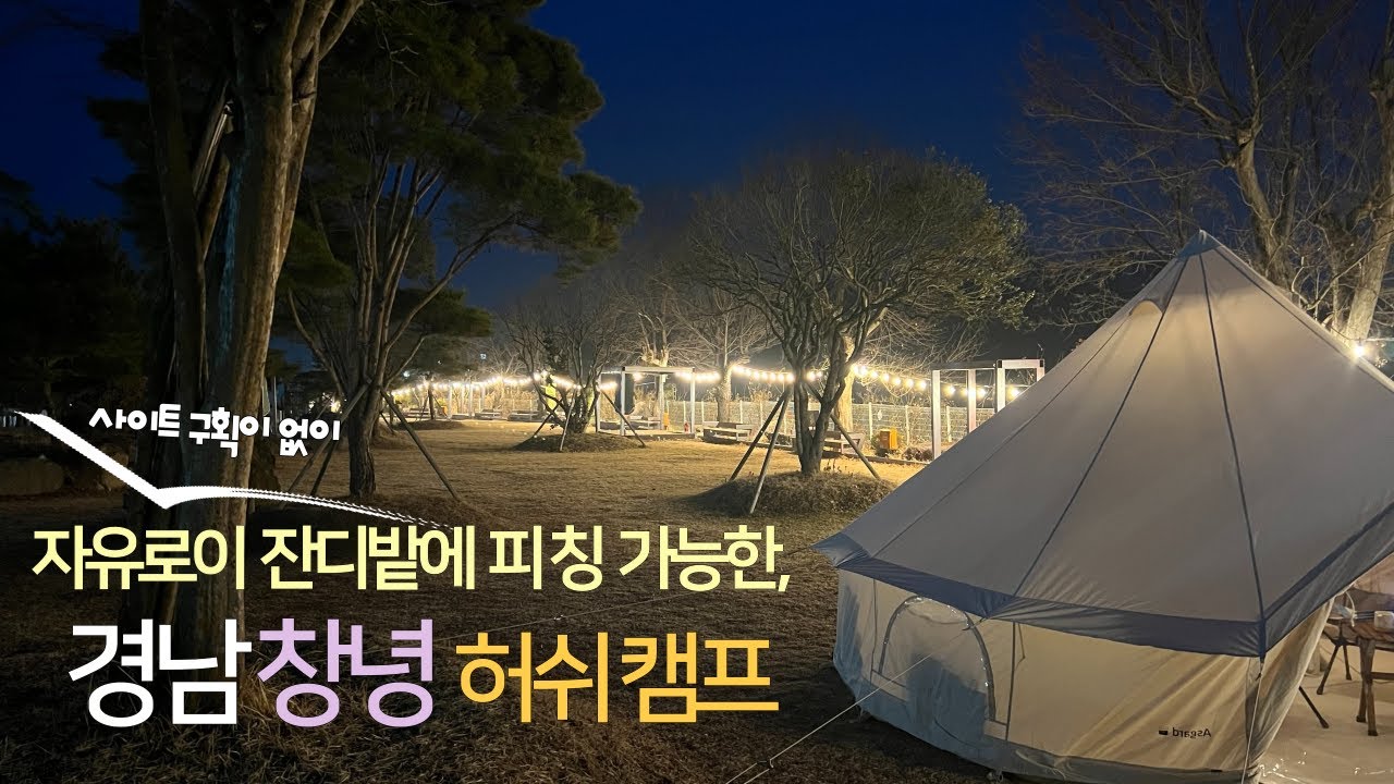 [45th][4K] (나만 알고 싶은 ) 경남 창녕, 허쉬캠프