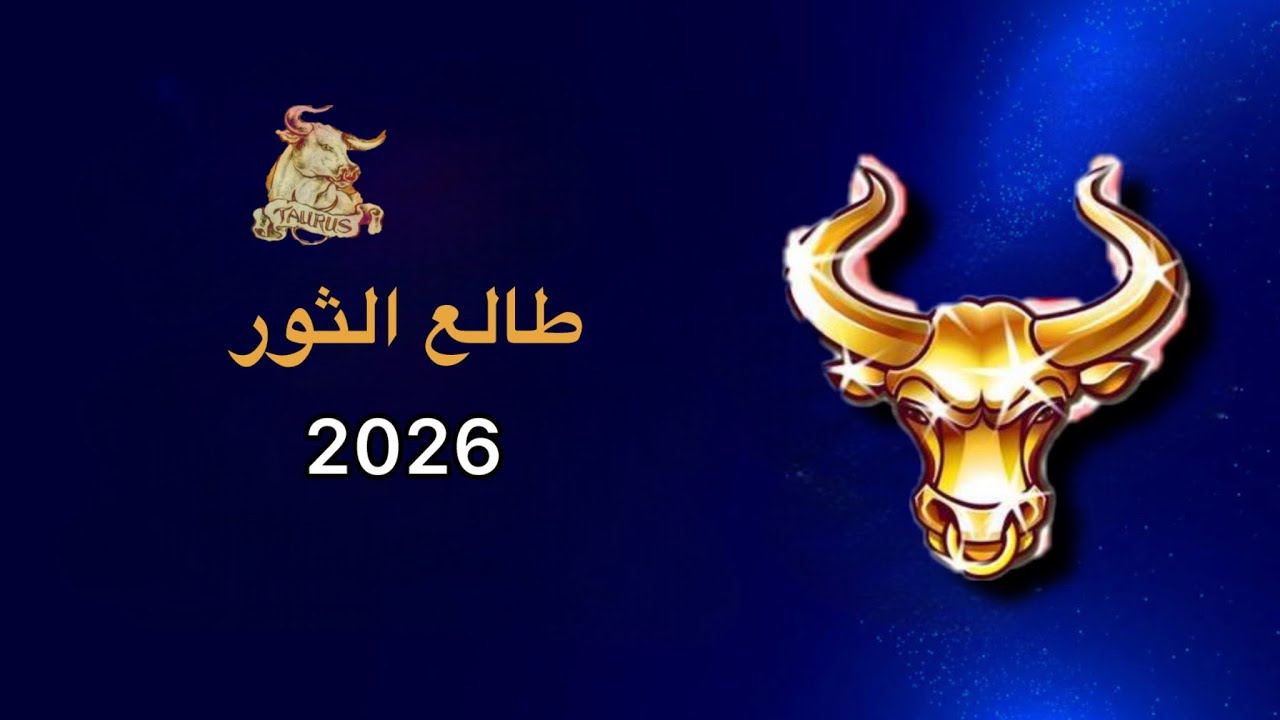 ايش ينتظرك في سنة 2026 يا طالع الثور  ♉️؟ 