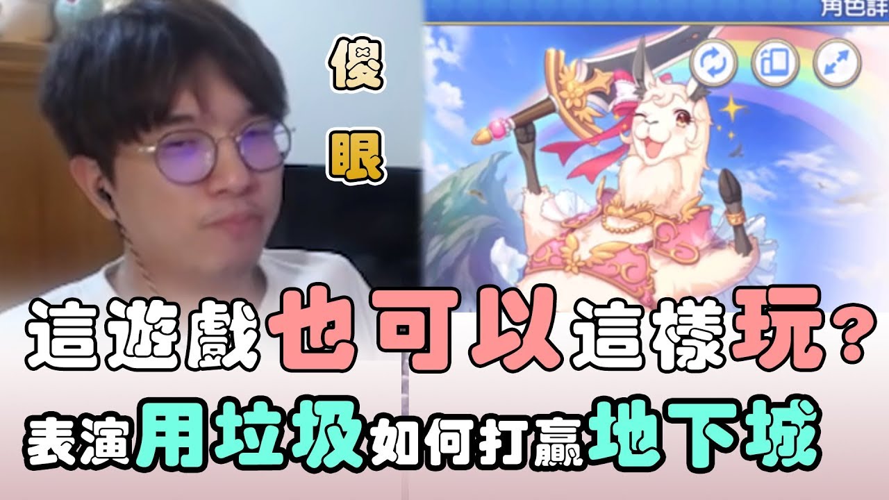 【公主連結】大丸教學公主連結最極限玩法？用垃圾打地下城！