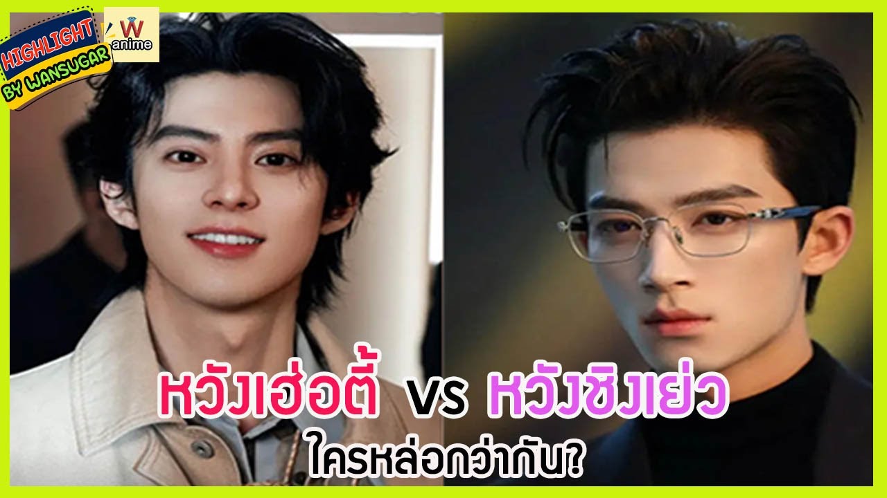 🔶🔶 หวังเฮ่อตี้ vs หวังชิงเย่ว ใครหล่อกว่ากัน?