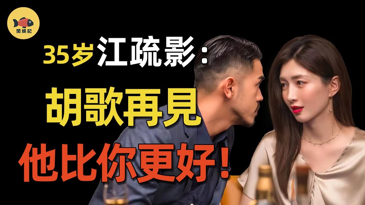 胡歌自爆當年與江疏影分手真相！睡人老公30天開房18次！知三當三隻是小意思，她的過往，比你想像的更精彩！ #江疏影  #欢乐颂 #歡樂頌  #胡歌 #清平乐 #HuGe #琅琊榜 #梅长苏  #閒娛記