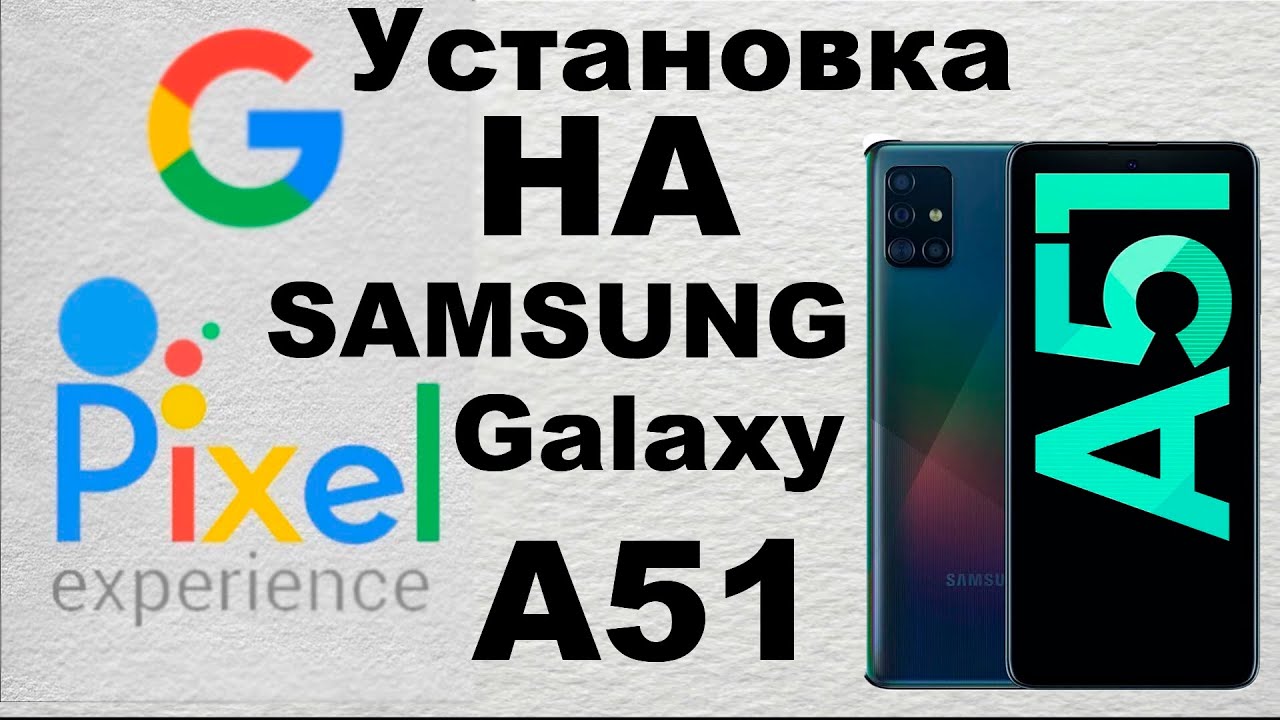УСТАНОВКА Pixel Expiriece 12 На SAMSUNG Galaxy A51/ INSTALLING Pixel Expiriece ON SAMSUNG Galaxy A51