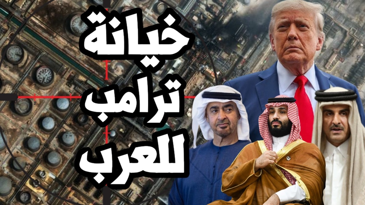 ترامب يرفض امداد الخليج بالصواريخ الدفاعية لصد صواريخ ايران على اسرائيل اولاً !