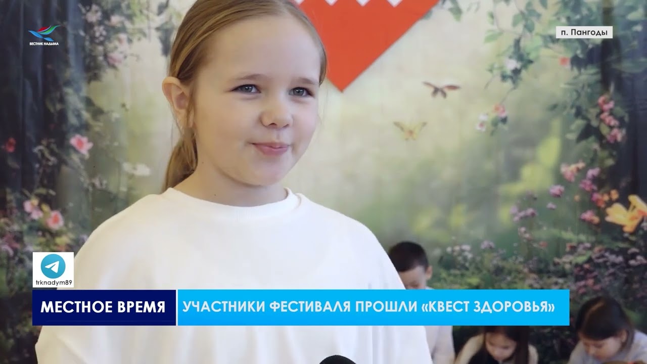 В Пангодах Год здоровья открыли тематическим мероприятием
