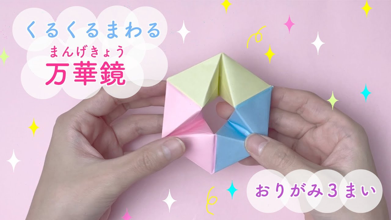 【折り紙】無限に回る！くるくる万華鏡♡３枚の折り紙で簡単に作れる★わかりやすい折り図付★