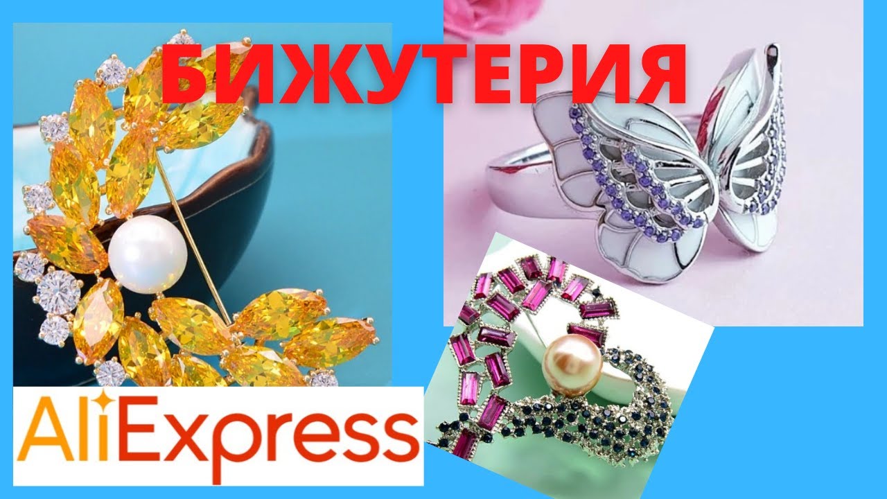 #Большая распаковка бижутерии с Алиэкспресс#Броши#Кольца#Серьги#CINDYXIANG#CHARLINLIOL...