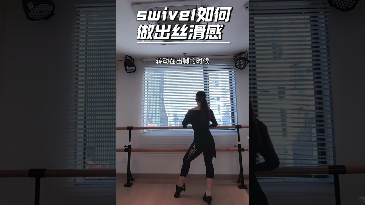 Swivel如何做的丝滑，这个步伐有两种：一种inside，另一种outside，技术要领讲解