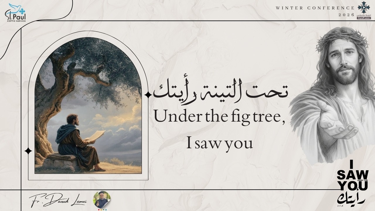 تحت التينة رأيتك - عظة (9) من مؤتمر رأيتك 2026 - أبونا داود لمعى