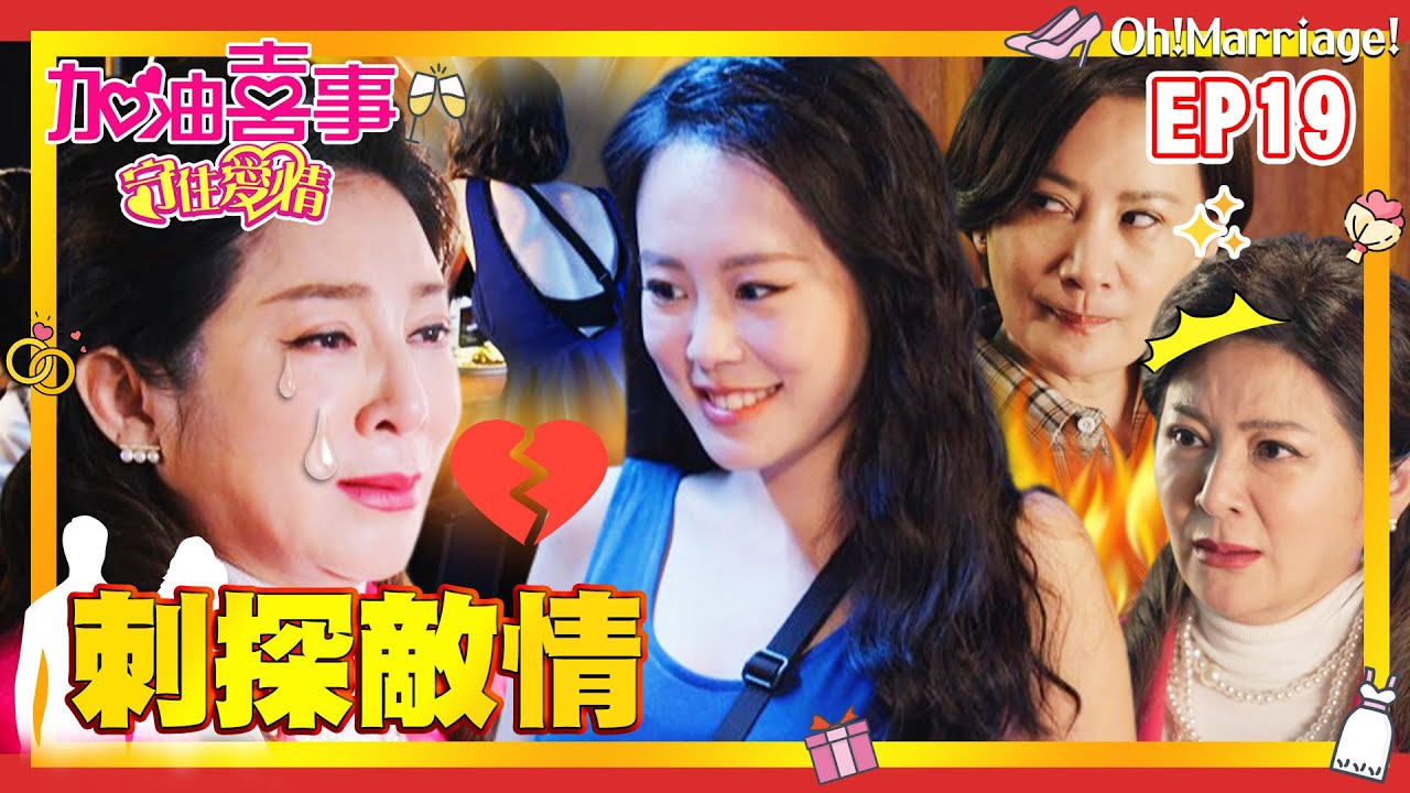 【加油喜事 第三季 守住愛情 EP19 完整版】刺探敵情 Oh!Marriage! 陳亞蘭 洪都拉斯 王彩樺 李興文 周曉涵 周孝安 鄒承恩 楊晴 臧芮軒 劉育仁 陳向熙 阿布 巴鈺 鄭芯恩