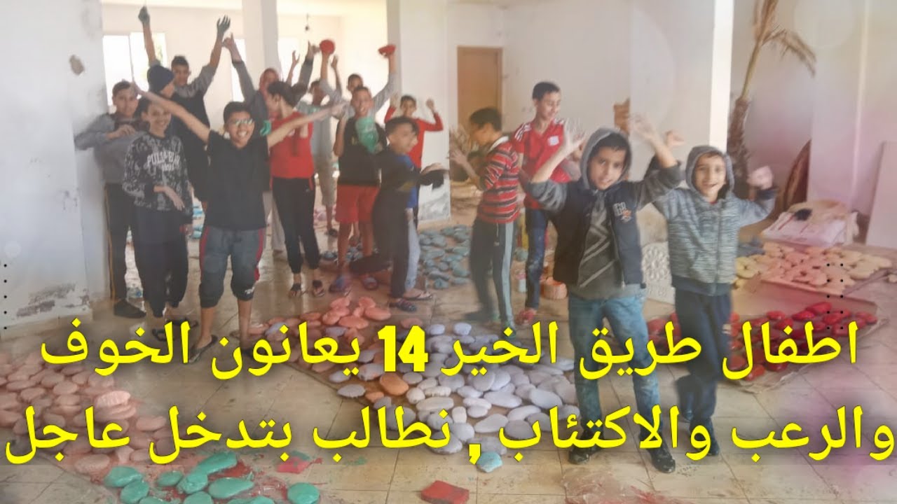 Agadir / اطفال طريق الخير 14 يعانون الخوف والرعب والاكتئاب بعد اكتشاف الخروقات في اقامتهم