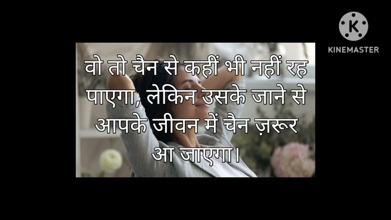 वो तो चैन से कहीं भी नहीं रह पाएगा, लेकिन उसके जाने से आपके जीवन में चैन ज़रूर आ जाएगा।