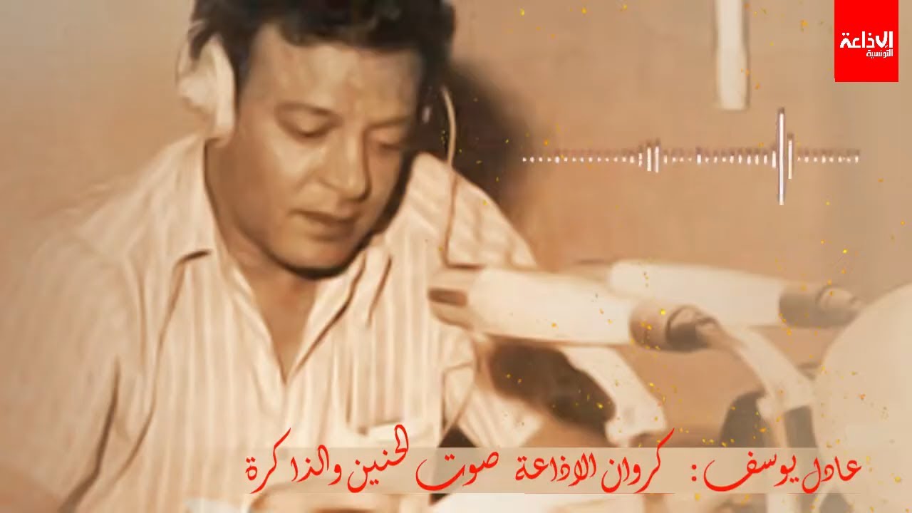 كروانُ الإذاعة عادل يوسف.. صوتُ الحنين والذاكرة
