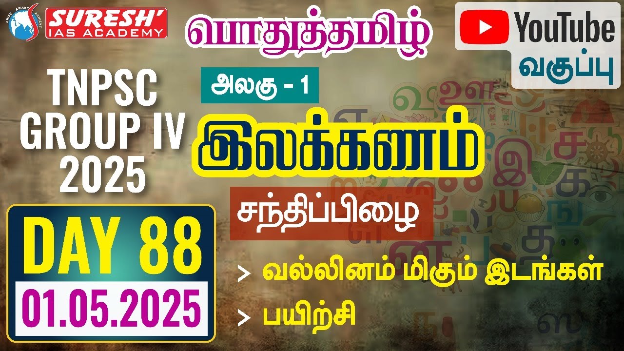 TNPSC | GROUP-IV 2025 | பொதுத்தமிழ் | YOUTUBE CLASSES + TESTS | DAY-88 | Suresh IAS Academy