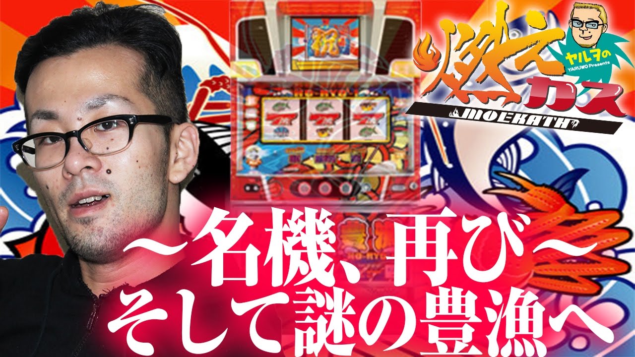 ~名機、再び~そして謎の豊漁へ【ヤルヲの燃えカス#139】