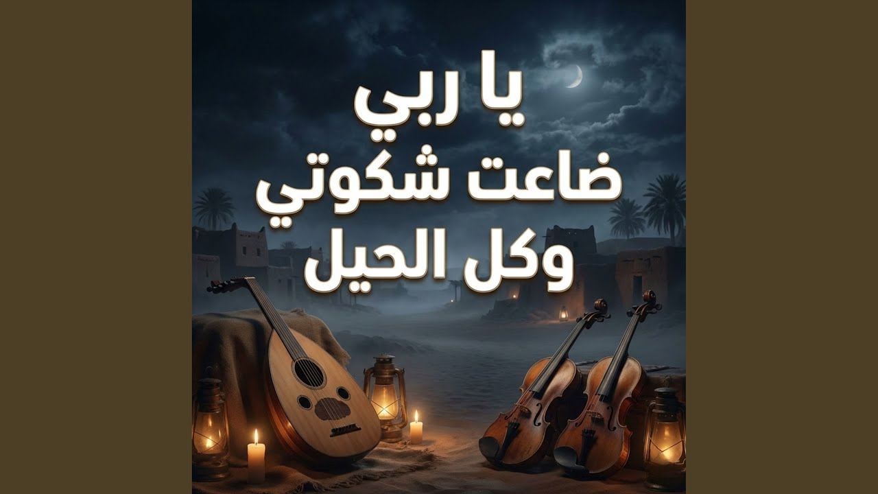 يا ربي ضاعت شكوتي وكل الحيل
