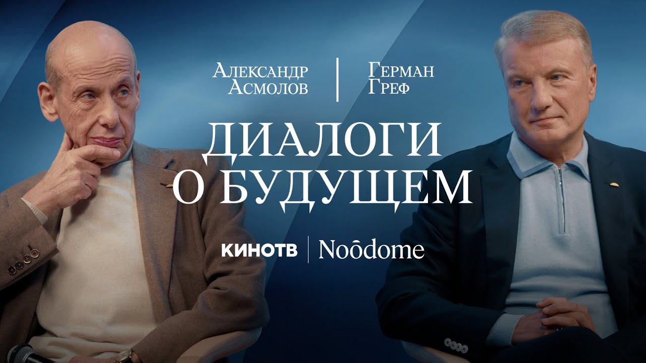 Зачем XXI веку человек? | Диалог Германа Грефа и Александра Асмолова об ИИ и роли индивида