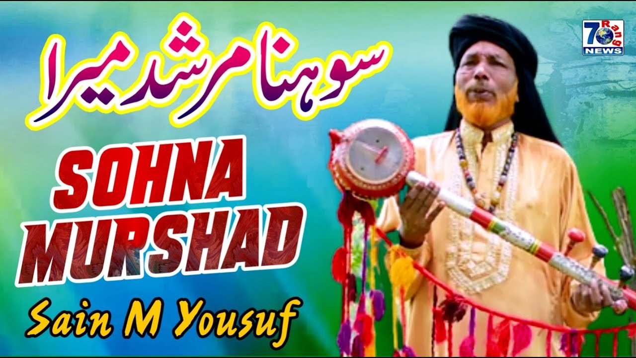 New Punjabi Kalam 2022 | Sohna Murshid Mera | Sain M Yousuf | Latest Punjabi & Saraiki