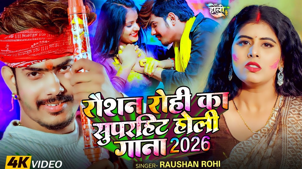 #Holi #Video | रौशन रोही का सुपरहिट होली गाना 2026 | #Raushan Rohi | Magahi #Holi Song 2026