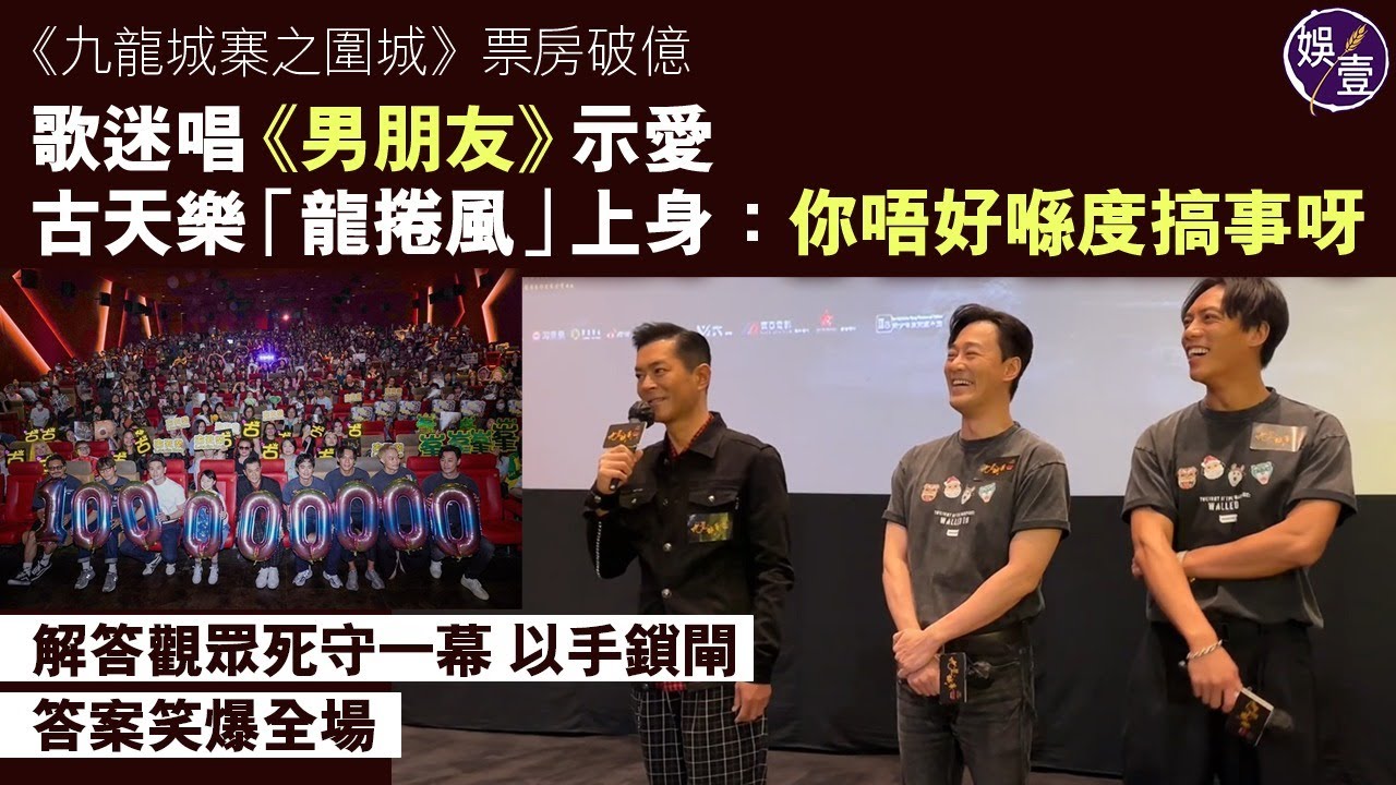 九龍城寨之圍城丨票房衝破1億 洪金寶任賢齊郭富城拍片感激支持 古天樂獲封「爹地」 粉絲唱《男朋友》示愛 古仔「龍捲風」上身：你唔好喺度搞事丨謝票丨花絮丨現場直擊（#九龍城寨之圍城 #古天樂 #娛壹）