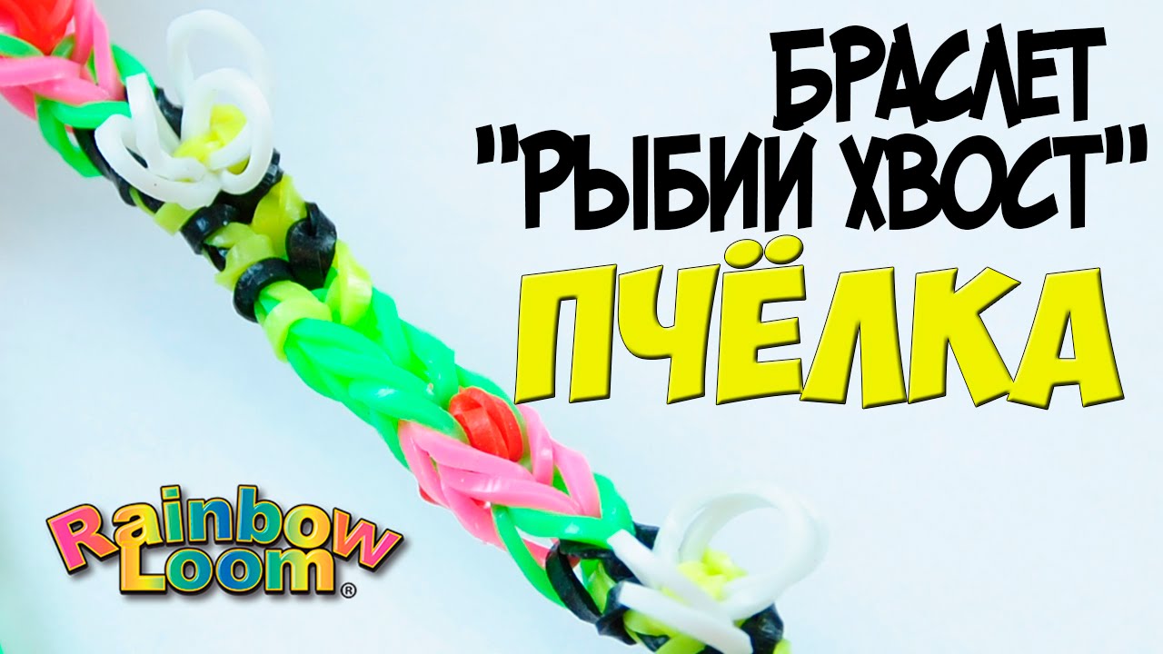 Браслет из резинок 