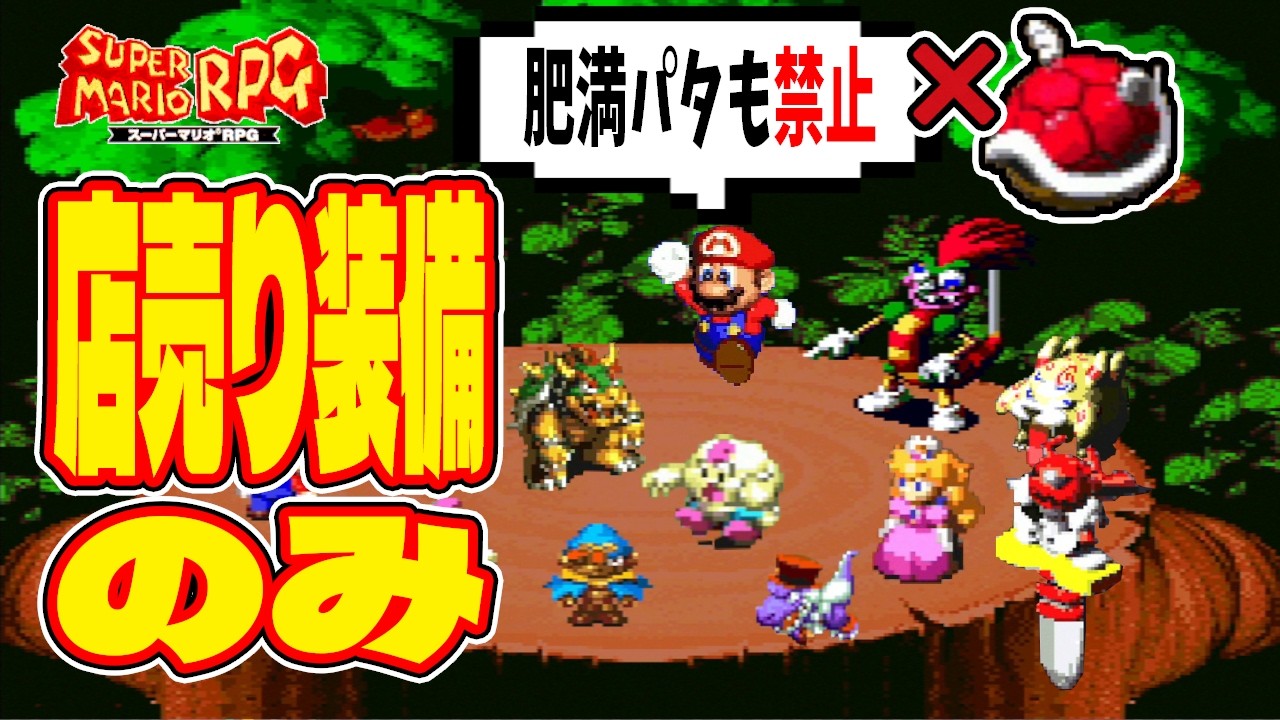 【マリオRPG】店売り装備だけでクリア・クリスタラー撃破っていけるのか？ -2-【スーパーマリオRPG】