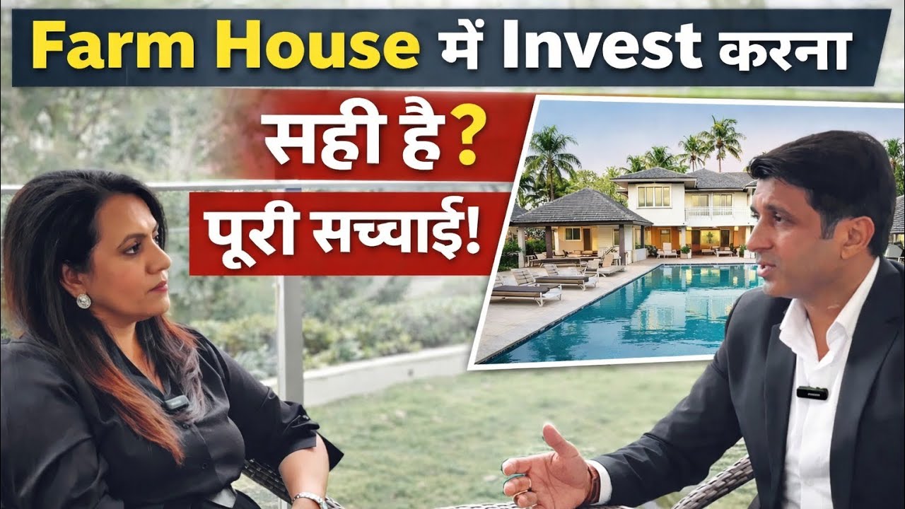 क्या Farm House में Invest करना सही है? पूरी सच्चाई!