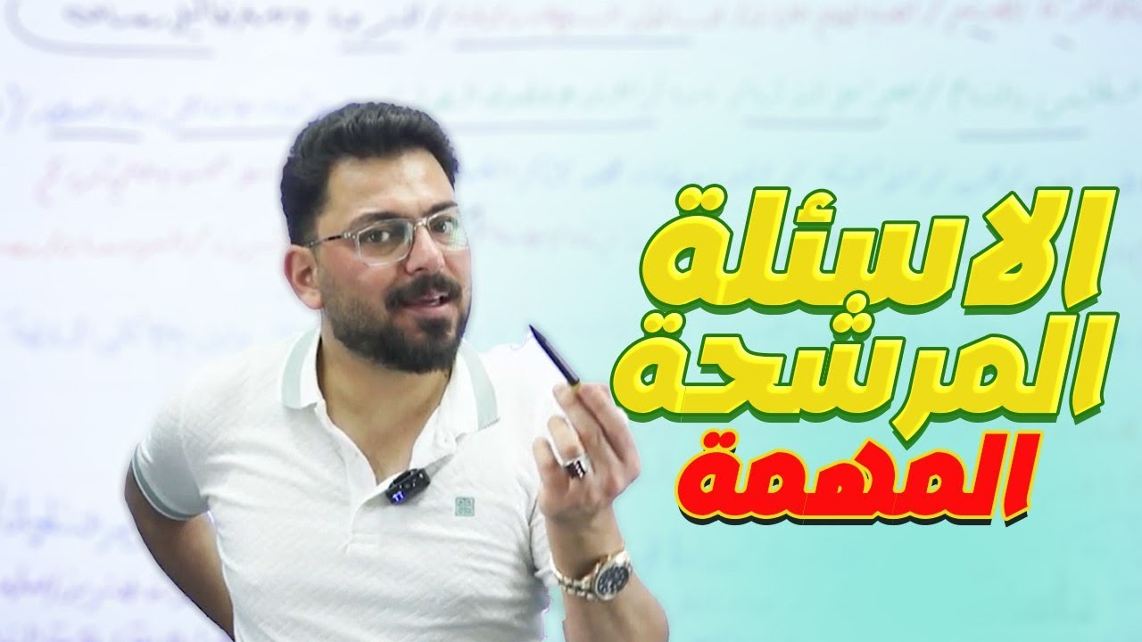 الاسئلة المرشحة المهمة في الامتحان الوزاري | أجتماعيات | الثالث المتوسط