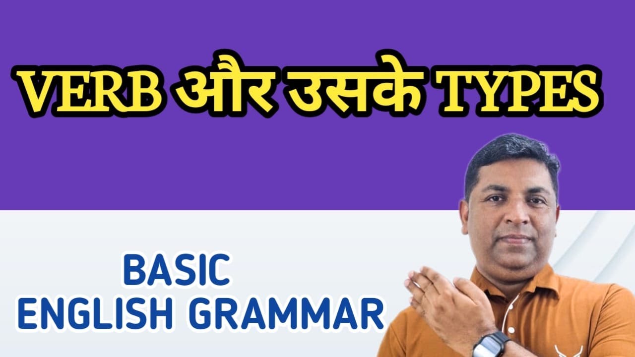 Verb क्या है | Verbs के सभी प्रकार | Types of Verbs in English | Learn English | Spoken English