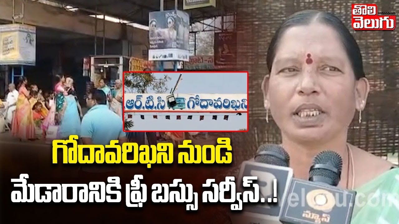 గోదావరిఖని నుండి మేడారానికి ఫ్రీ బస్సు సర్వీస్| Special Bus Service From Godavarikhani To Medaram|
