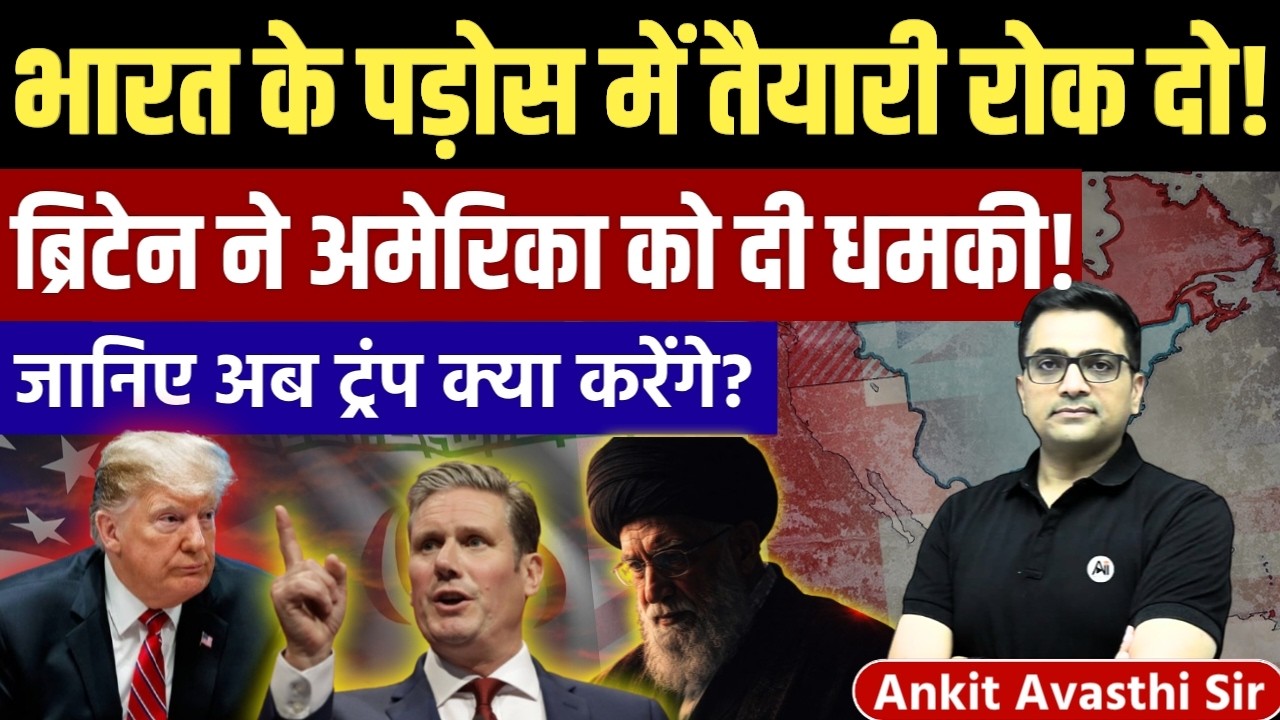 US–Iran Tensions Escalate | Why Did Britain Change Its Stand? Geopolitics by Ankit Avasthi Sir
